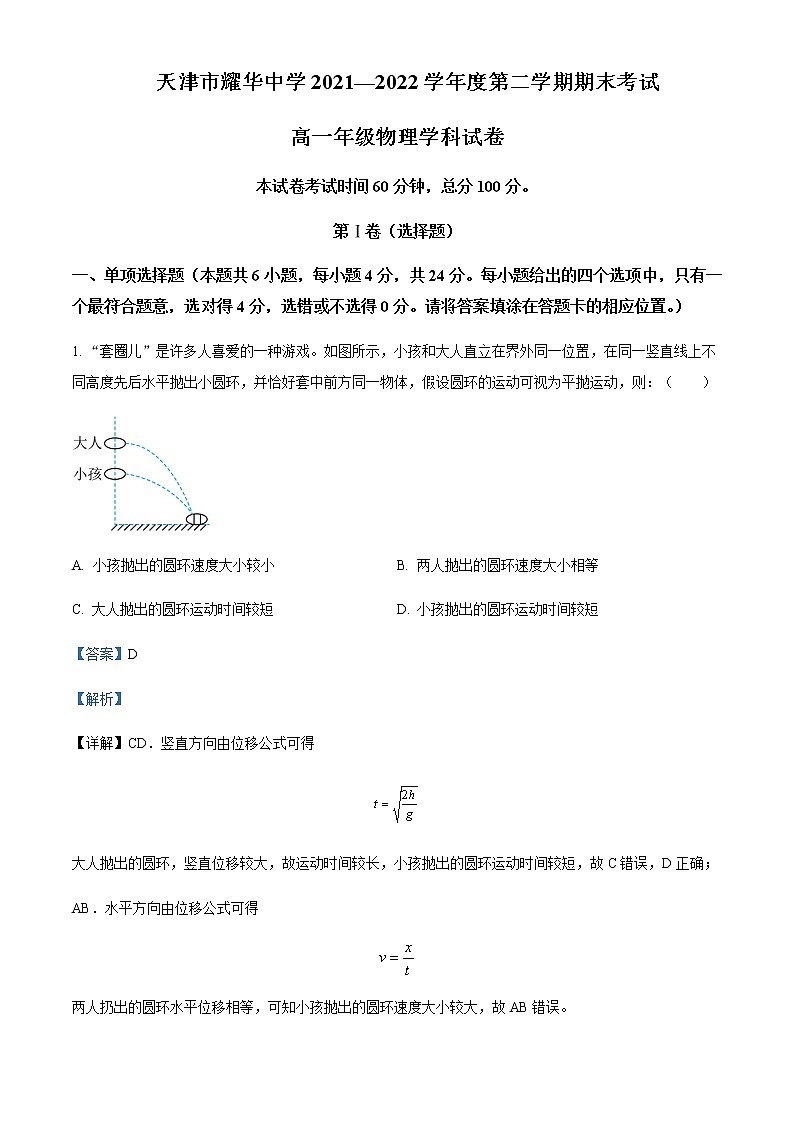 2021-2022年天津市耀华中学高一（下）期末物理试题含解析01