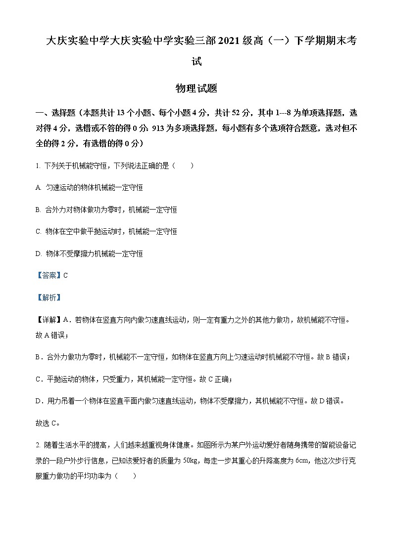 2021-2022年黑龙江省大庆市实验中学高一（下）期末物理试题含解析01