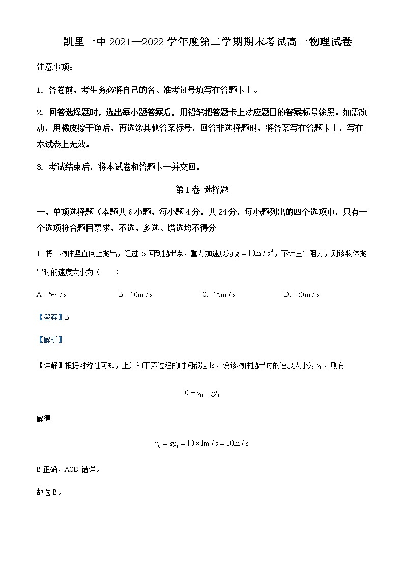 2021-2022年贵州省黔东南州凯里市第一中学高一（下）期末物理试题含解析第1页