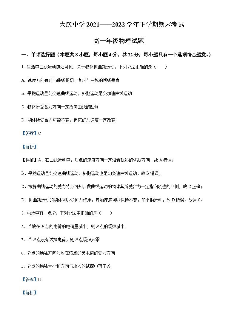 2021-2022年黑龙江省大庆市大庆中学高一（下）期末物理试题含解析01
