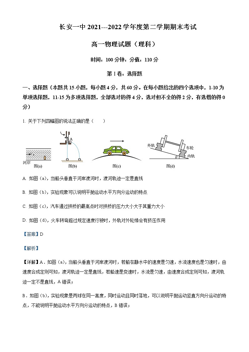 2021-2022学年陕西省西安市长安区第一中学高一（下）期末理科物理试题含解析第1页