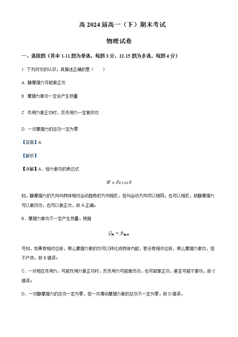 2021-2022年重庆市巴蜀中学高一（下）期末物理试题含解析第1页
