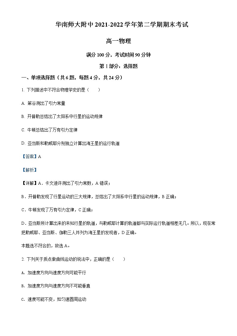 2021-2022年广东省广州市华南师范大学附属中学高一（下）期末物理试题含解析01