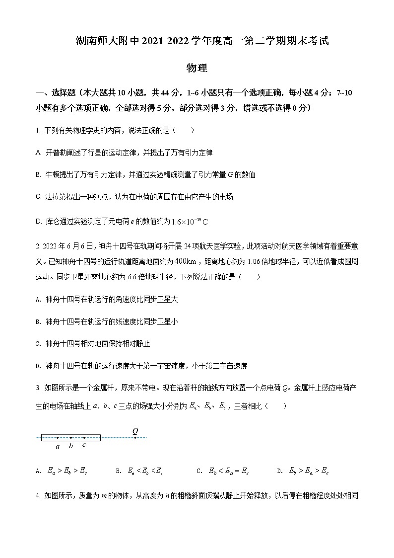 2021-2022年湖南省长沙市湖南师范大学附属中学高一（下）期末物理试题01