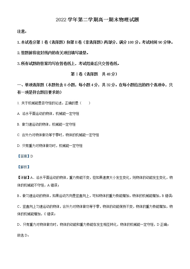 2021-2022年山西省晋中市平遥中学高一（下）期末物理试题含解析01
