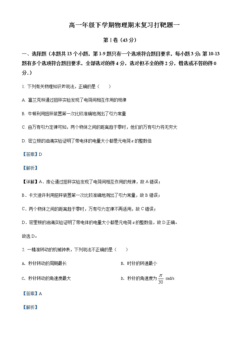 2021-2022年山东省山东省聊城第一中学新校区高一（下）期末复习打靶物理试题（一）含解析01