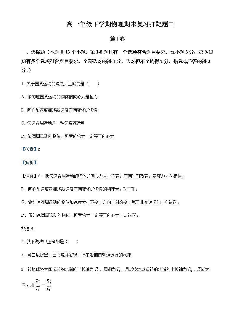 2021-2022年山东省聊城第一中学新校区高一（下）期末复习打靶物理试题（三）含解析01
