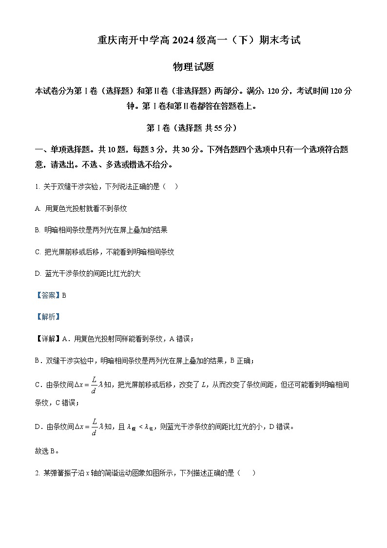 2021-2022年重庆市南开中学高一（下）期末物理试题含解析第1页