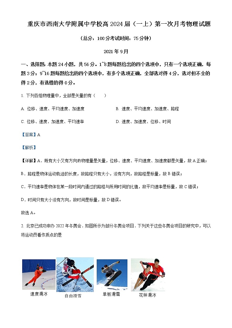 2021-2022年重庆市西南大学附属中学校高一（上）第一次月考物理试题含解析第1页