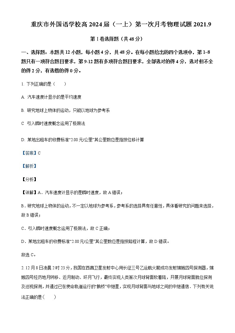 2021-2022年重庆市外国语大学附属外国语学校高一（上）第一次月考物理试题含解析01