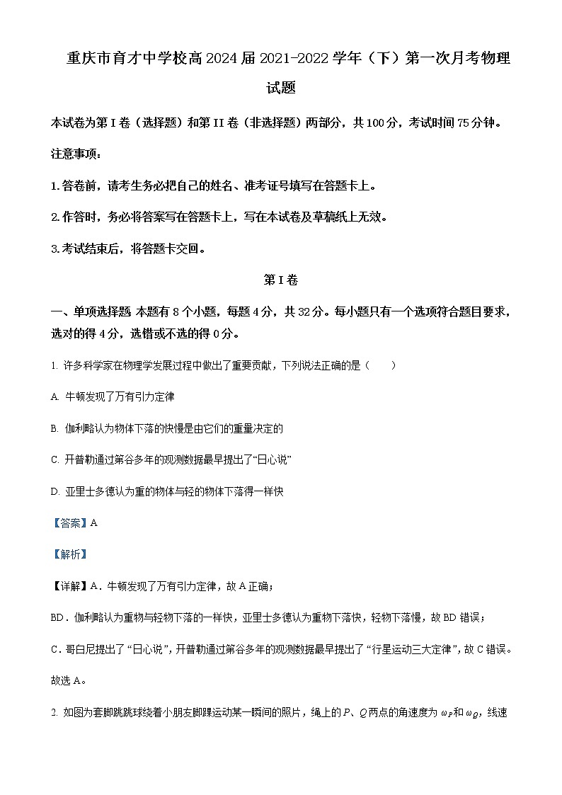 2021-2022年重庆市育才中学校高一（下）第一次月考物理试题含解析01