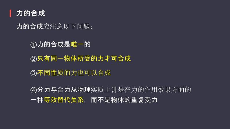 高中物理人教必修一《4 力的合成和分解》名师优质课课件.第6页