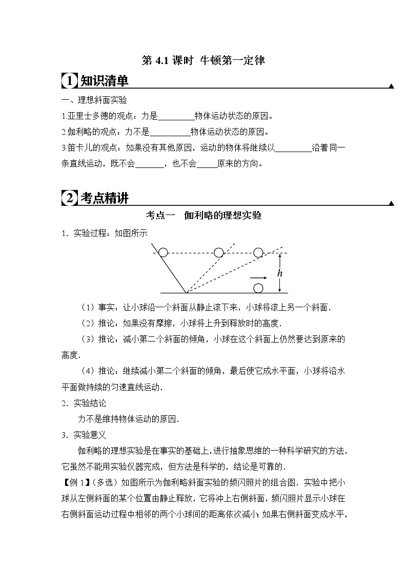 人教版高一物理必修一 第4.1课时 牛顿第一定律（原卷版）+解析版第1页