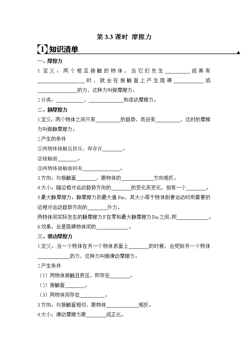 人教版高一物理必修一 第3.3课时 摩擦力（原卷版）+解析版（含答案）01