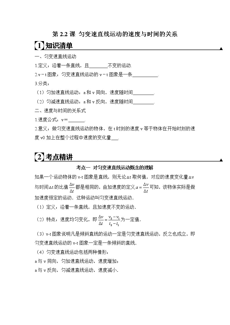 人教版高一物理必修一 第2.2课 匀变速直线运动的速度与时间的关系（原卷版）+解析版（含答案第1页
