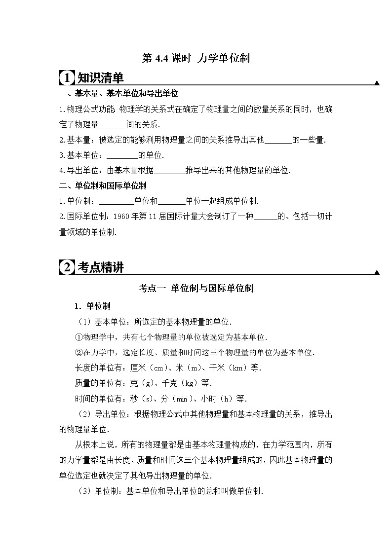 人教版高一物理必修一 第4.4课时 力学单位制（原卷版）+解析版第1页