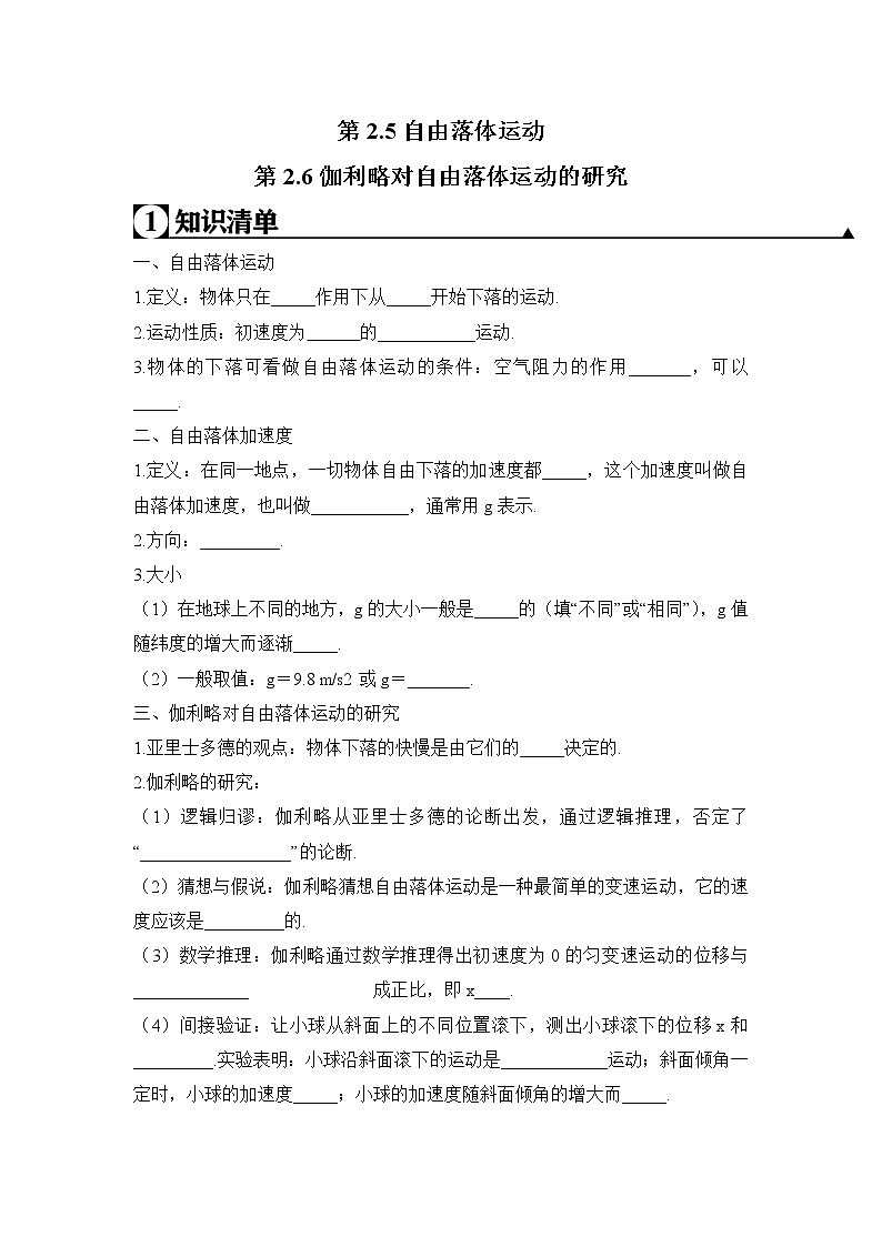 人教版高一物理必修一 第2.5-2.6课时 自由落体运动 伽利略对自由落体运动的研究（学生版）+解析版第1页