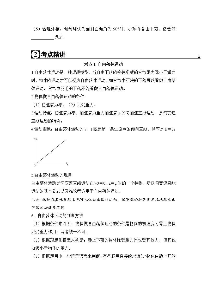 人教版高一物理必修一 第2.5-2.6课时 自由落体运动 伽利略对自由落体运动的研究（学生版）+解析版第2页