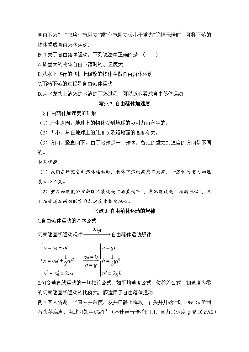 人教版高一物理必修一 第2.5-2.6课时 自由落体运动 伽利略对自由落体运动的研究（学生版）+解析版第3页