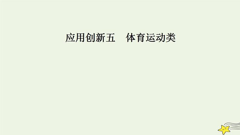 2023届高考物理一轮复习课件：热点应用 体育运动类第1页