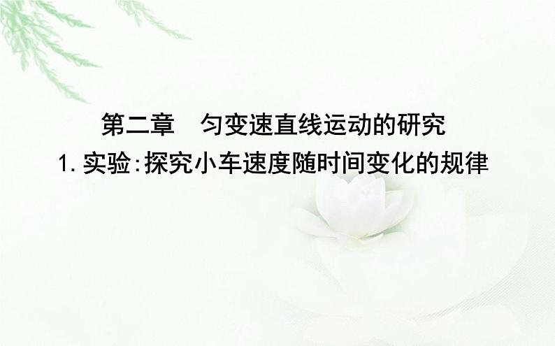 人教版高中物理必修第一册第二章1实验：探究小车速度随时间变化的规律课件第1页