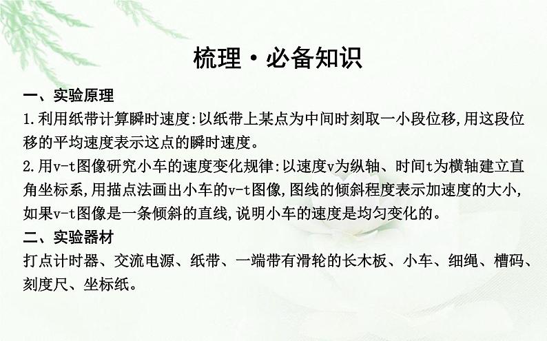 人教版高中物理必修第一册第二章1实验：探究小车速度随时间变化的规律课件第4页