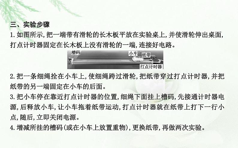 人教版高中物理必修第一册第二章1实验：探究小车速度随时间变化的规律课件第5页