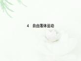 人教版高中物理必修第一册第二章4自由落体运动课件