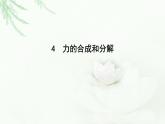 人教版高中物理必修第一册第三章4力的合成和分解课件