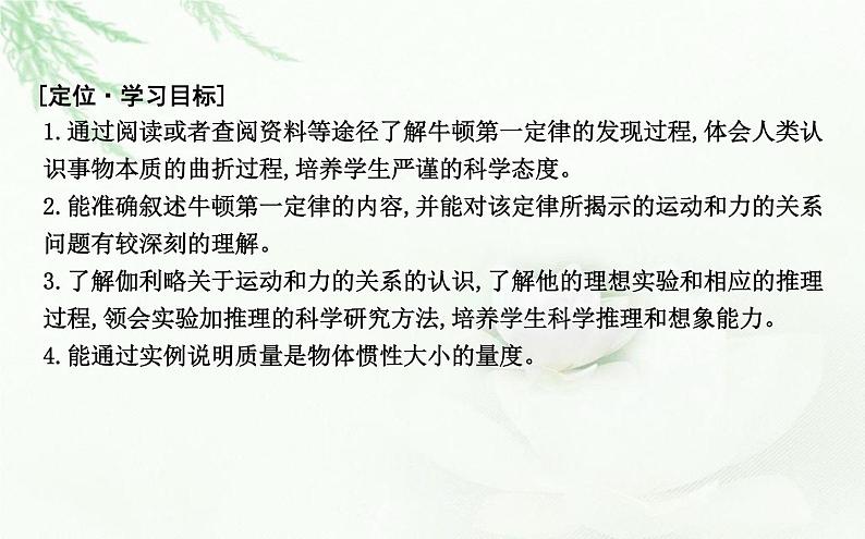 人教版高中物理必修第一册第四章1牛顿第一定律课件02