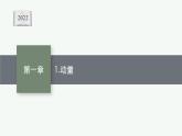 人教版高中物理选择性必修第一册1.1.动量课件