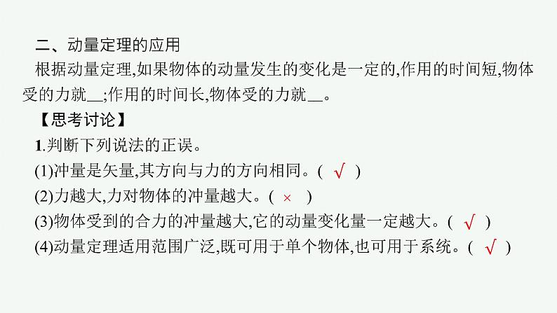 人教版高中物理选择性必修第一册1.2.动量定理课件第6页