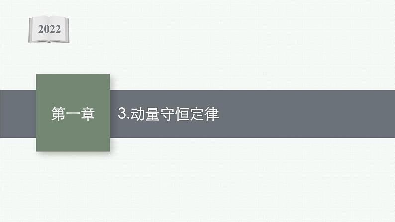 人教版高中物理选择性必修第一册1.3.动量守恒定律课件01