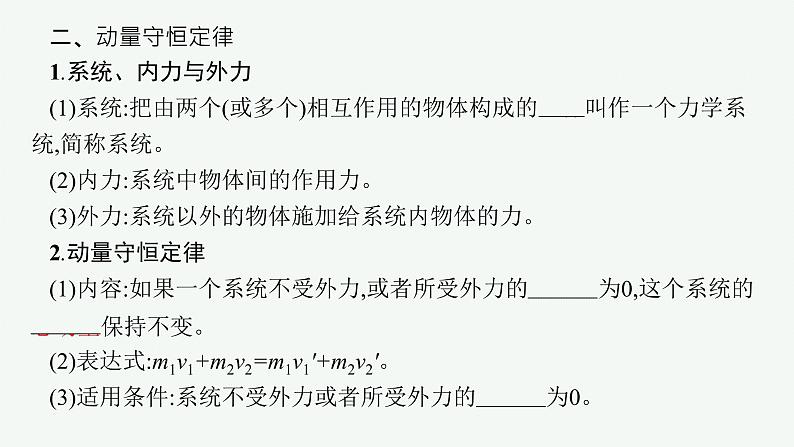 人教版高中物理选择性必修第一册1.3.动量守恒定律课件07