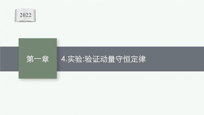 人教版高中物理选择性必修第一册1.4.实验：验证动量守恒定律课件01