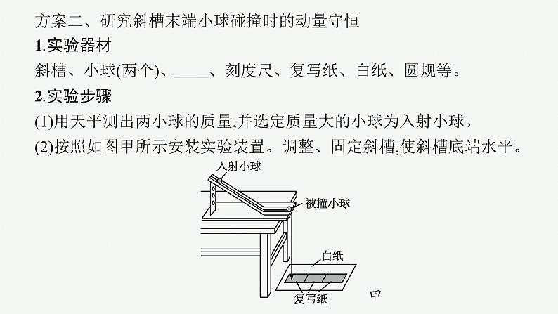 人教版高中物理选择性必修第一册1.4.实验：验证动量守恒定律课件07