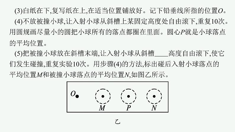 人教版高中物理选择性必修第一册1.4.实验：验证动量守恒定律课件08