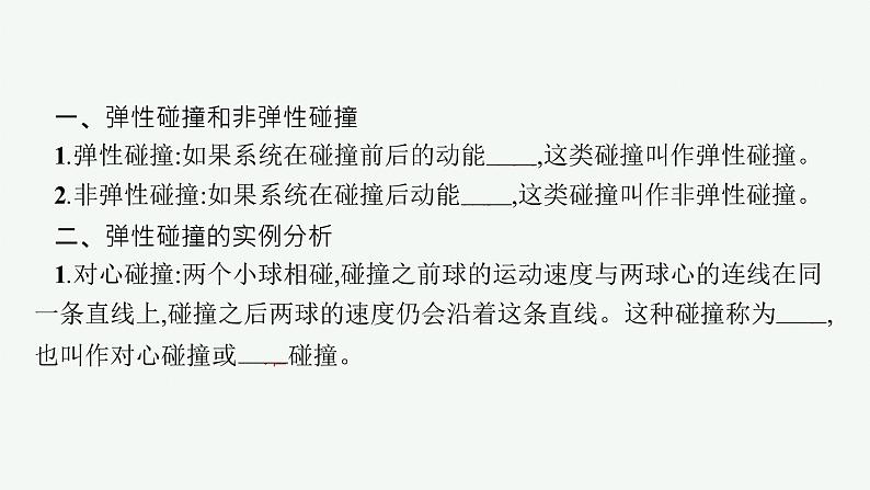 人教版高中物理选择性必修第一册1.5.弹性碰撞和非弹性碰撞课件第5页