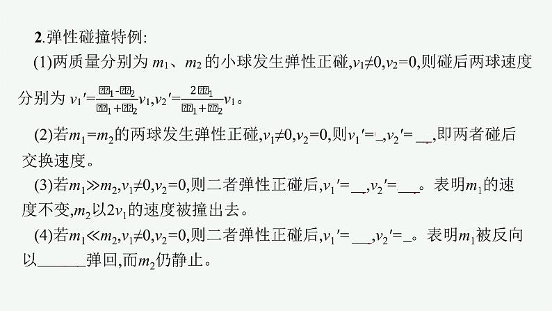 人教版高中物理选择性必修第一册1.5.弹性碰撞和非弹性碰撞课件第6页