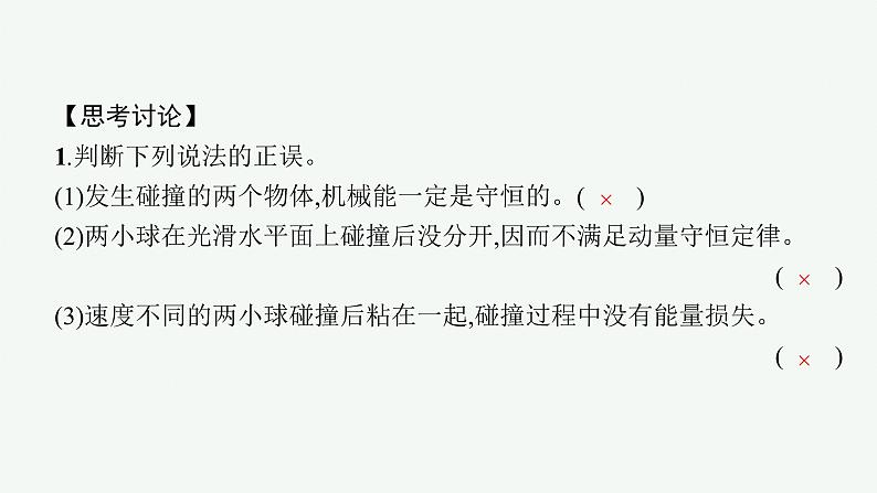 人教版高中物理选择性必修第一册1.5.弹性碰撞和非弹性碰撞课件第7页