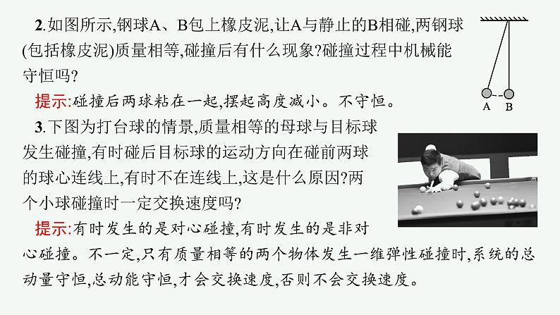 人教版高中物理选择性必修第一册1.5.弹性碰撞和非弹性碰撞课件第8页