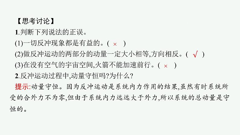 人教版高中物理选择性必修第一册1.6.反冲现象火箭课件07