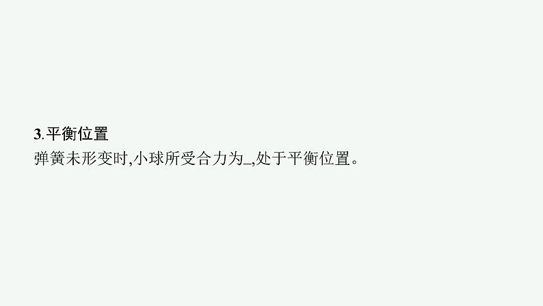 人教版高中物理选择性必修第一册2.1.简谐运动课件06