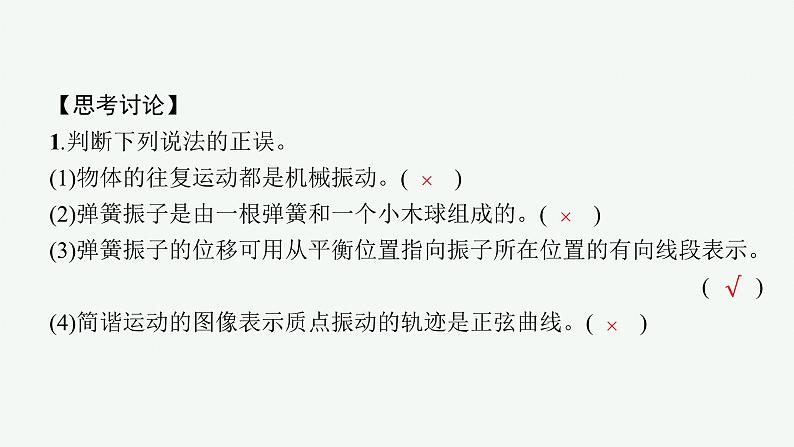 人教版高中物理选择性必修第一册2.1.简谐运动课件08