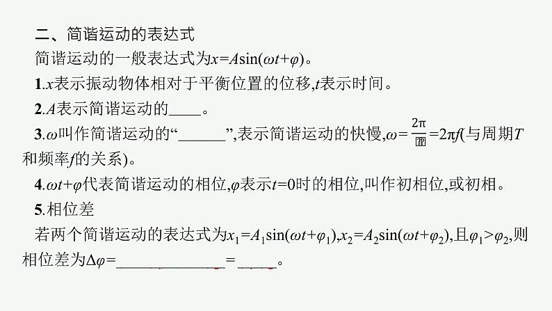 人教版高中物理选择性必修第一册2.2.简谐运动的描述课件08