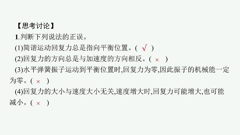 人教版高中物理选择性必修第一册2.3.简谐运动的回复力和能量课件08