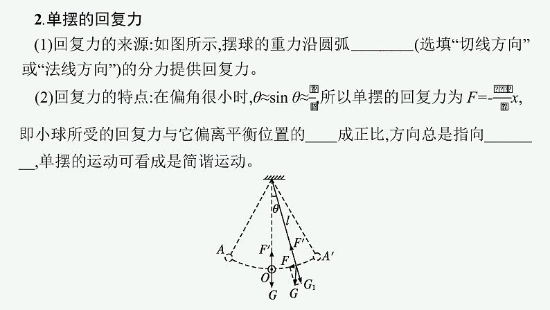 人教版高中物理选择性必修第一册2.4.单摆课件06