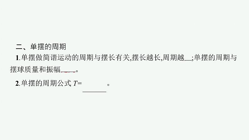 人教版高中物理选择性必修第一册2.4.单摆课件07