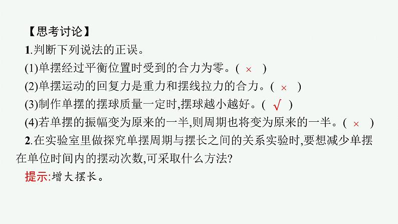 人教版高中物理选择性必修第一册2.4.单摆课件08