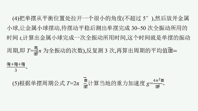 人教版高中物理选择性必修第一册2.5.实验：用单摆测量重力加速度课件07